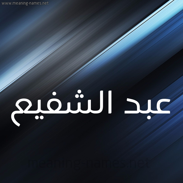 شكل 3 صوره ديجيتال للإسم بخط عريض صورة اسم عبد الشفيع ABD-ALSHFIA